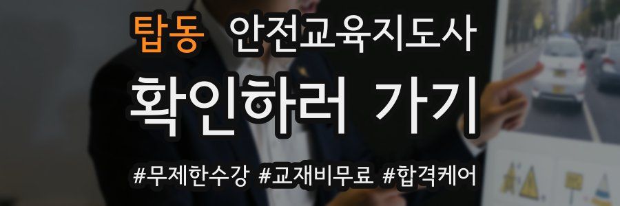 탑동 안전교육지도사 자격증