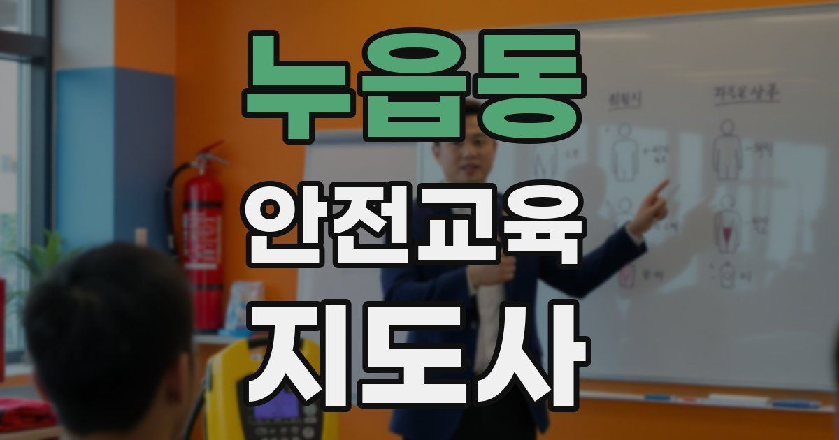 누읍동 안전교육지도사 자격증