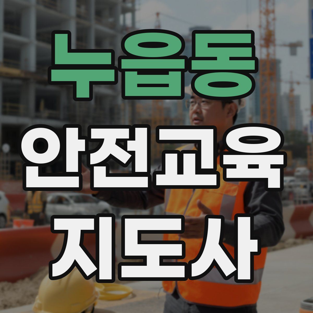 누읍동 안전교육지도사 자격증