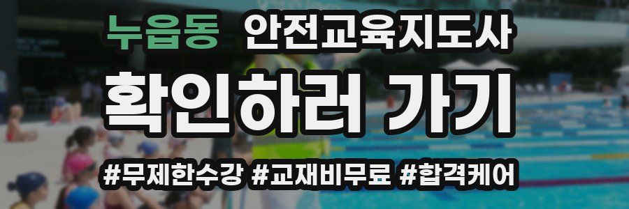 누읍동 안전교육지도사 자격증