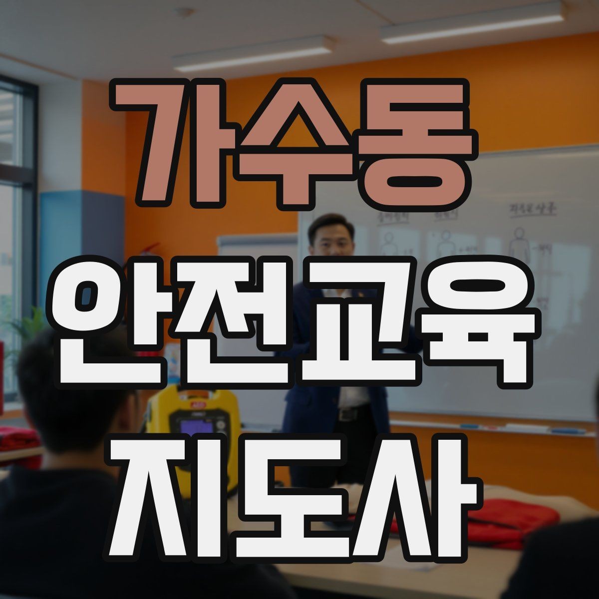 가수동 안전교육지도사 자격증 교육 프로그램 홍보 전략