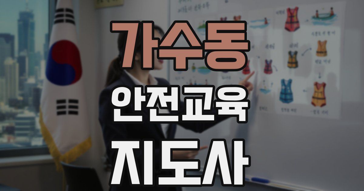 가수동 안전교육지도사 자격증
