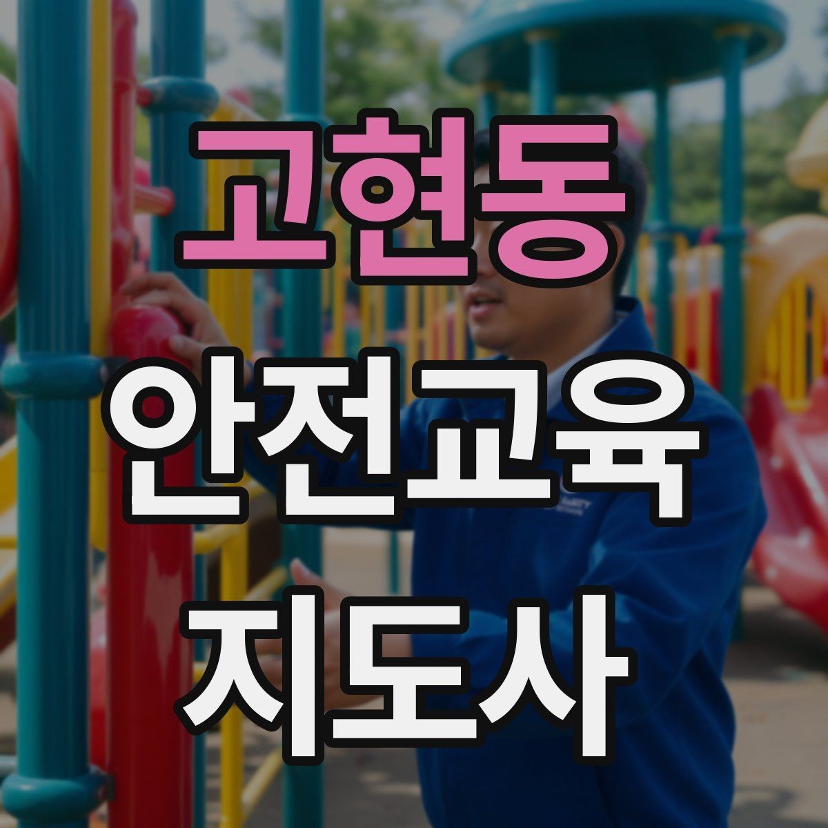 고현동 안전교육지도사 자격증 유치원·어린이집 안전교육과 연결되는 이유