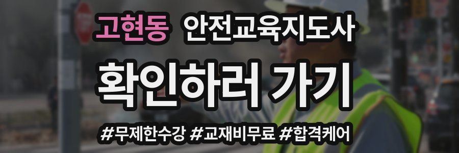 고현동 안전교육지도사 자격증