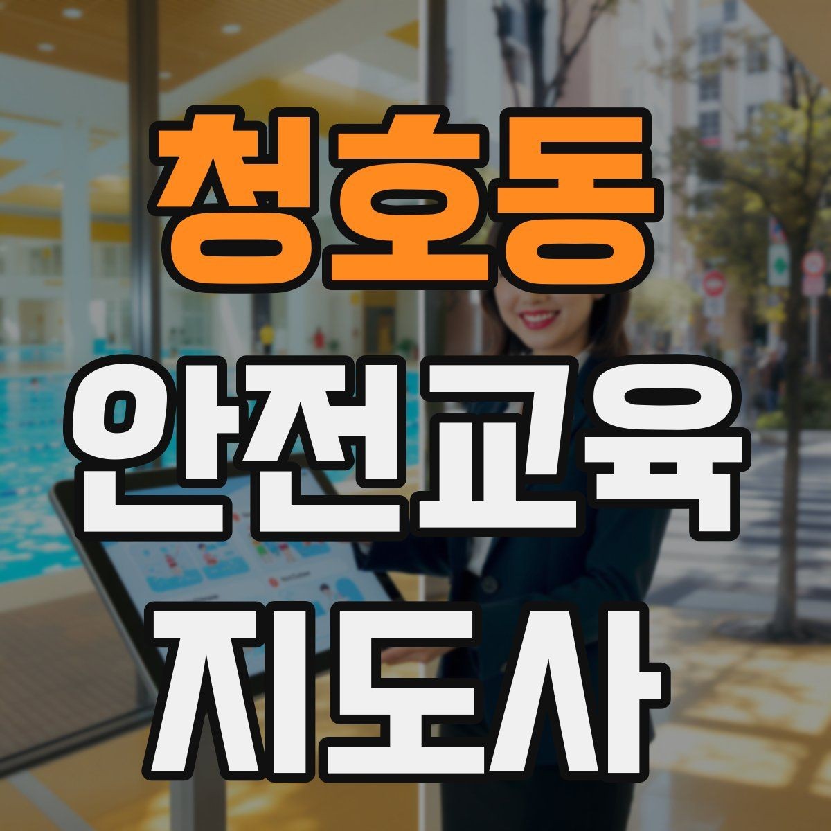 청호동 안전교육지도사 자격증 교육 마무리를 인상적으로 하는 요령