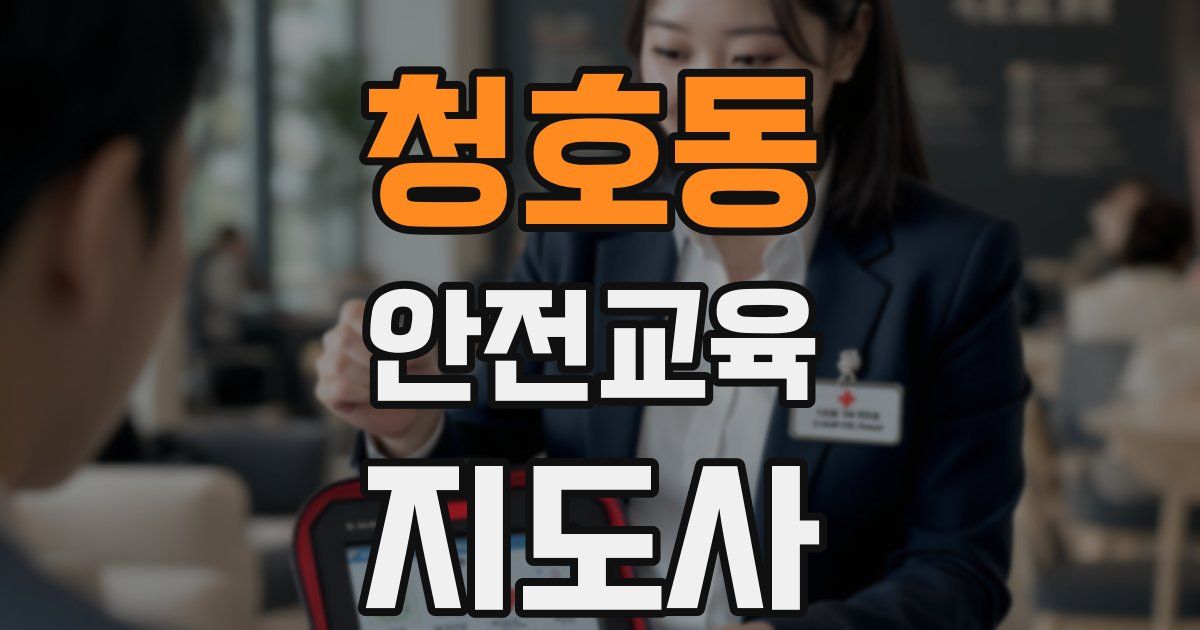 청호동 안전교육지도사 자격증