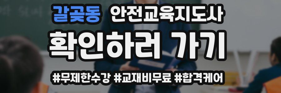 갈곶동 안전교육지도사 자격증