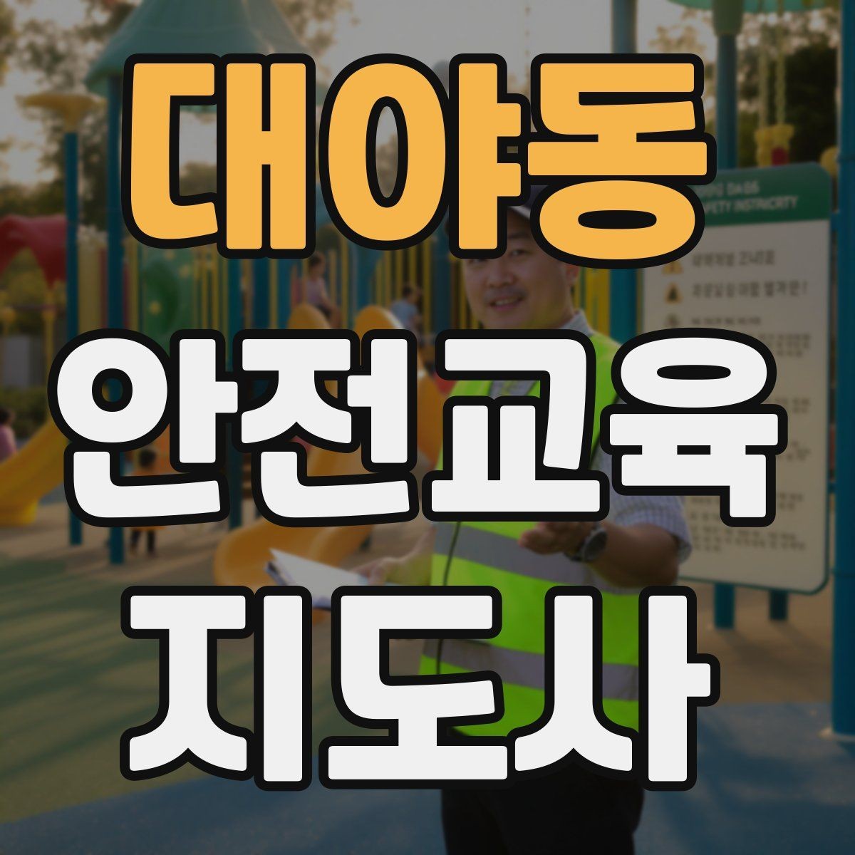 대야동 안전교육지도사 자격증 유치원·어린이집 안전교육과 연결되는 이유