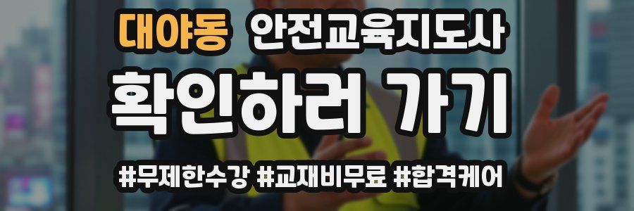 대야동 안전교육지도사 자격증