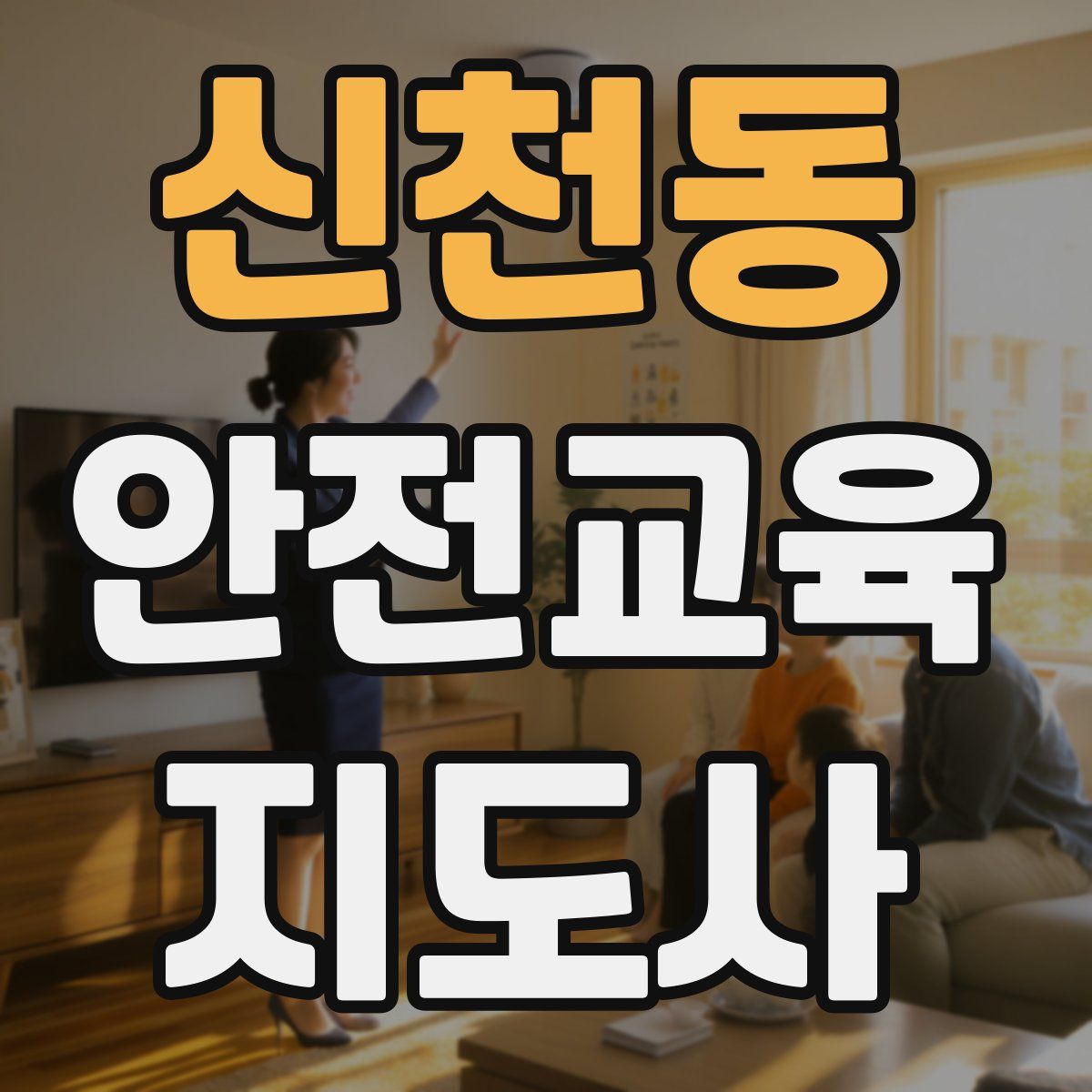 신천동 안전교육지도사 자격증