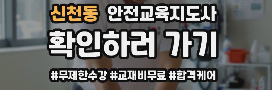 신천동 안전교육지도사 자격증