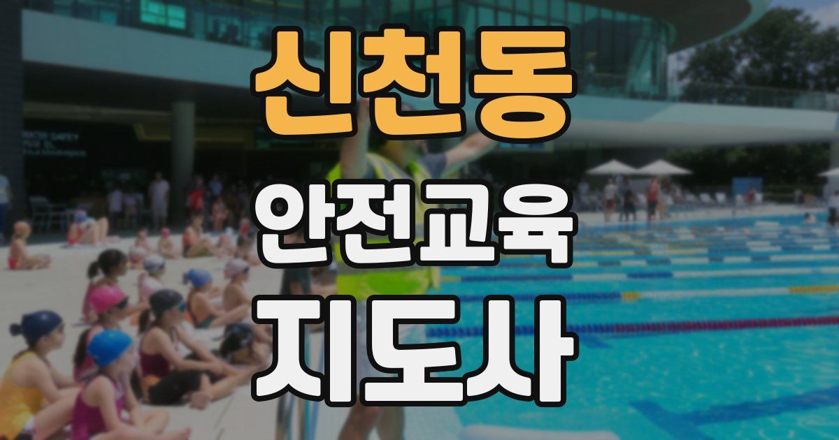 신천동 안전교육지도사 자격증