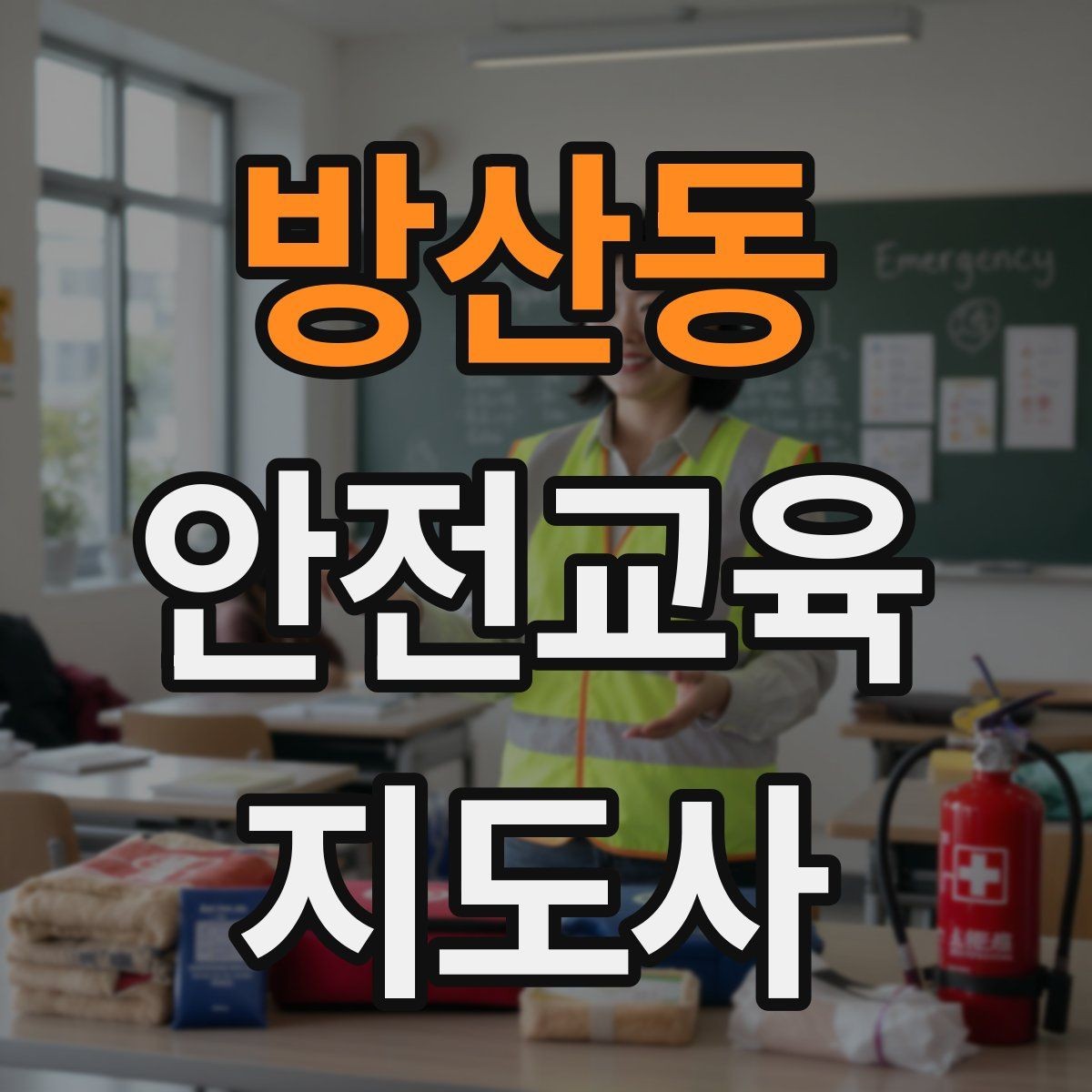 방산동 안전교육지도사 자격증 출강 이력 관리가 필요한 이유