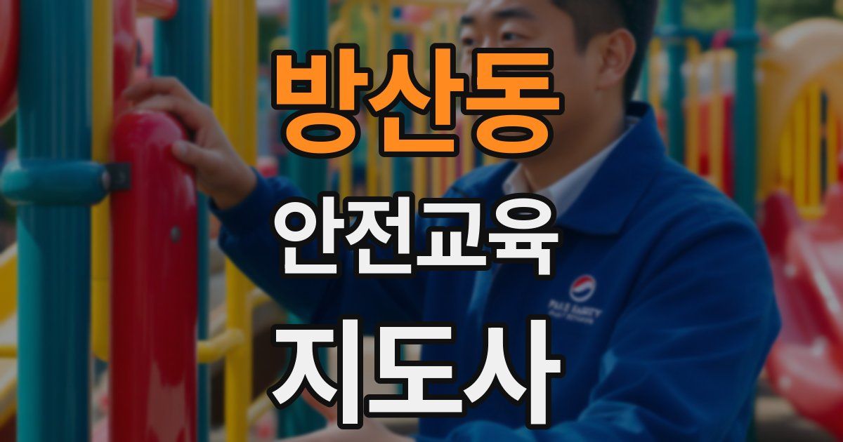 방산동 안전교육지도사 자격증