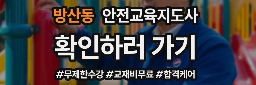 방산동 안전교육지도사 자격증