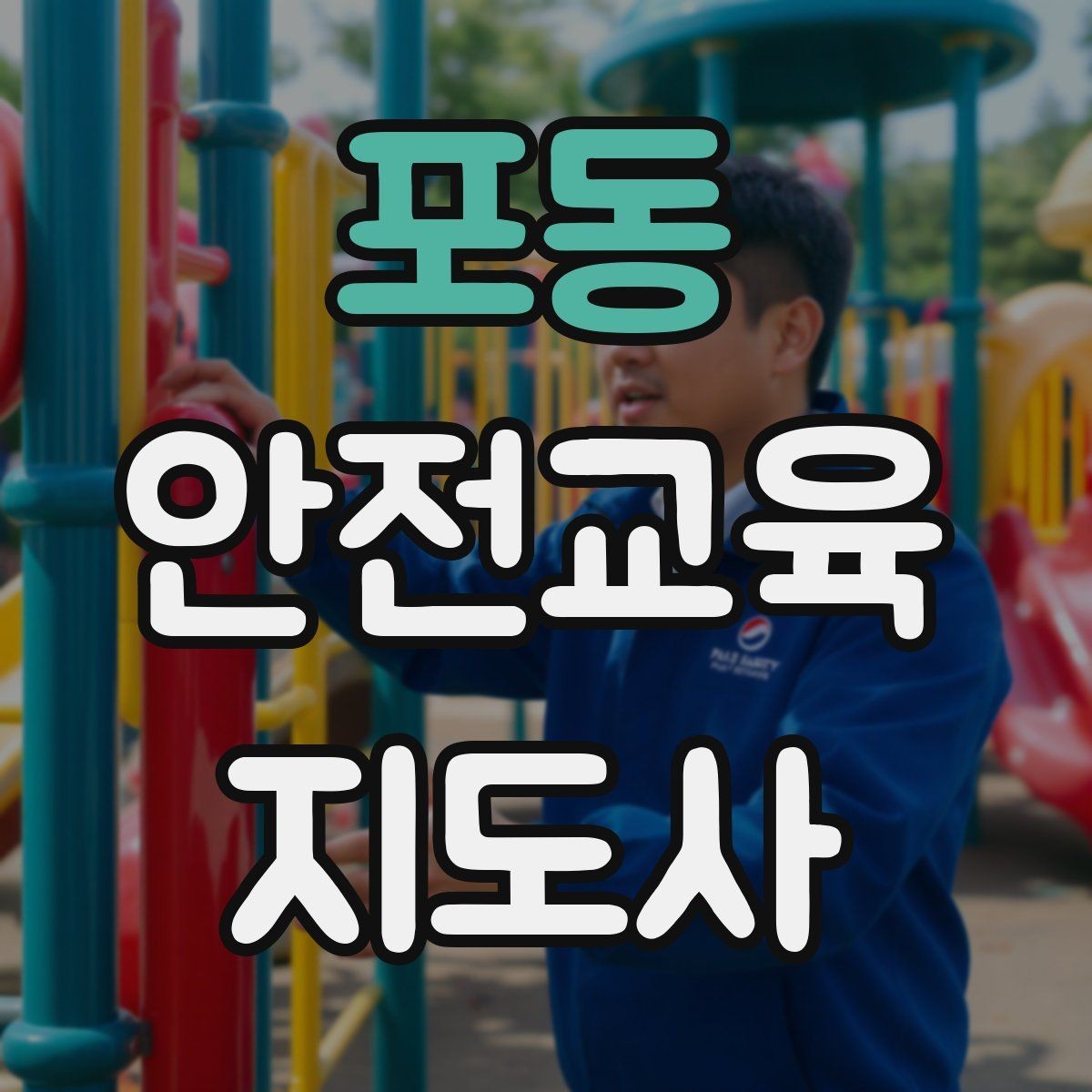 포동 안전교육지도사 자격증 초보 강사가 흔히 놓치는 준비 포인트