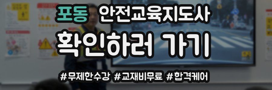 포동 안전교육지도사 자격증