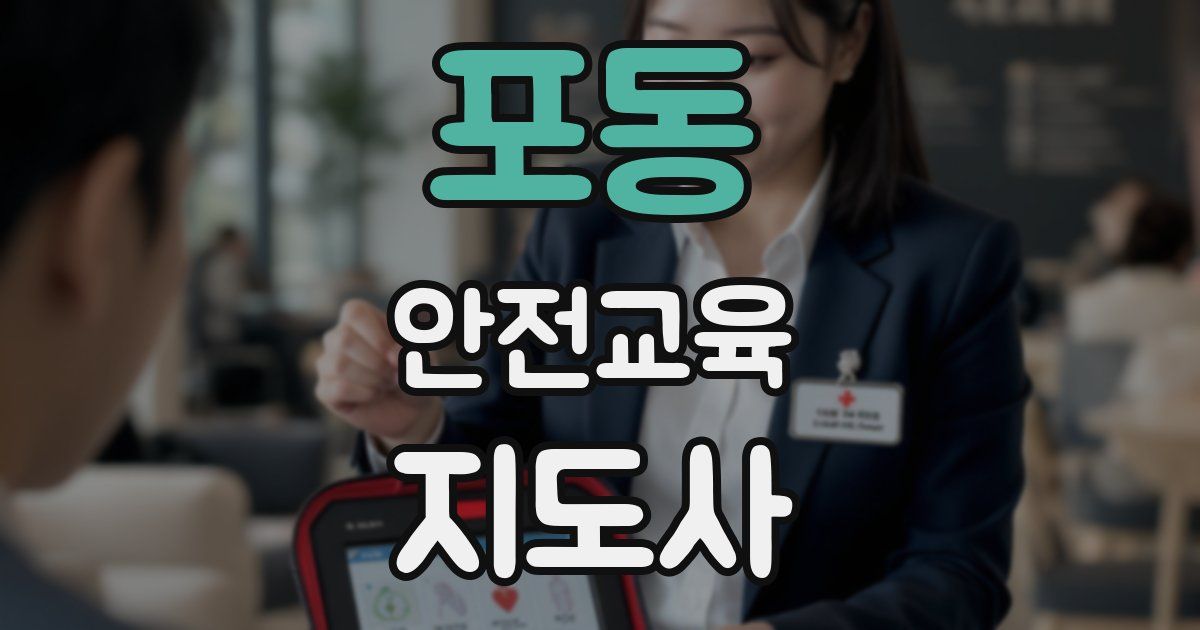 포동 안전교육지도사 자격증