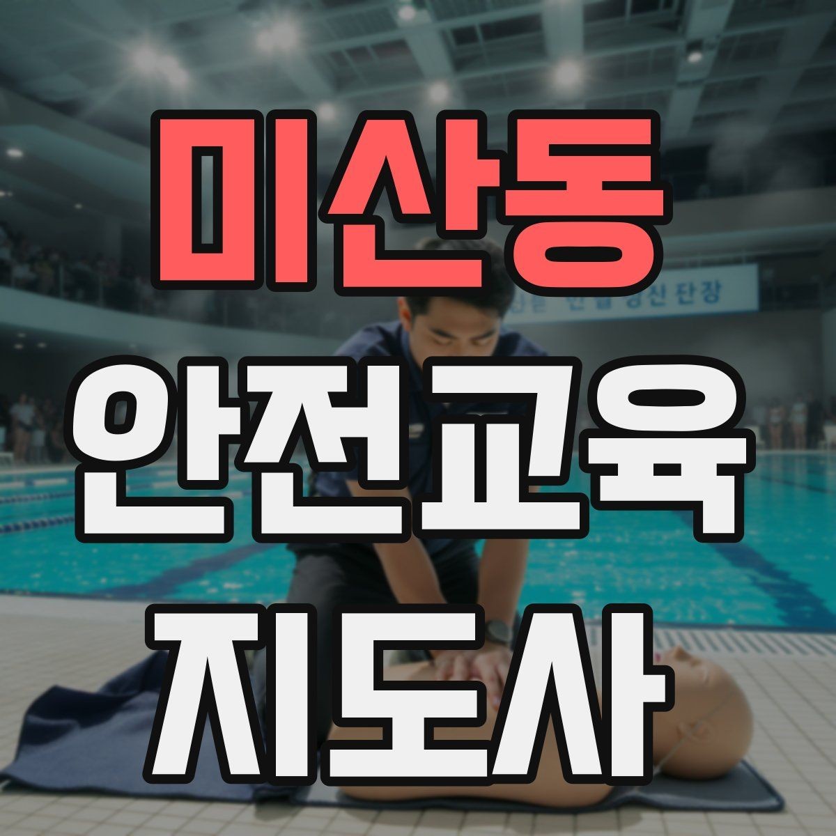 미산동 안전교육지도사 자격증 취득 후 실전 활용 방법