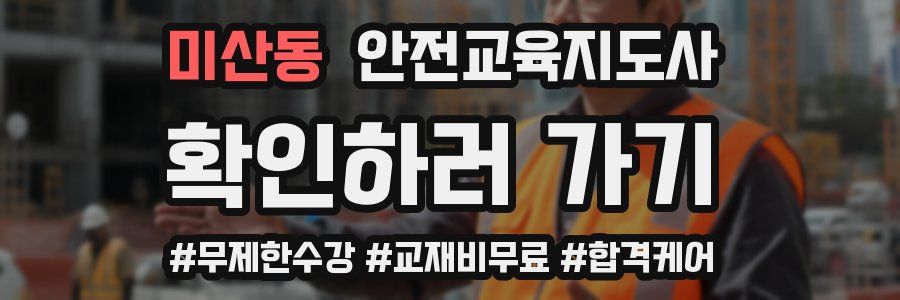 미산동 안전교육지도사 자격증