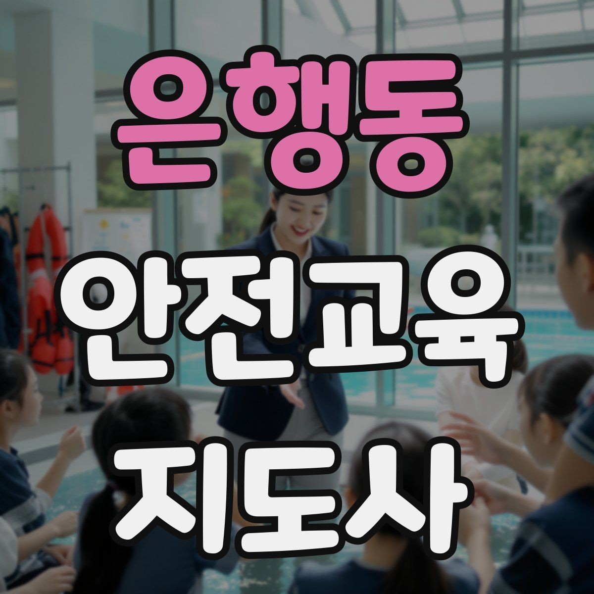 은행동 안전교육지도사 자격증 취득 비용은 어느 정도일까
