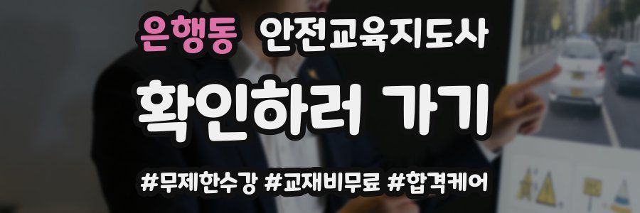 은행동 안전교육지도사 자격증