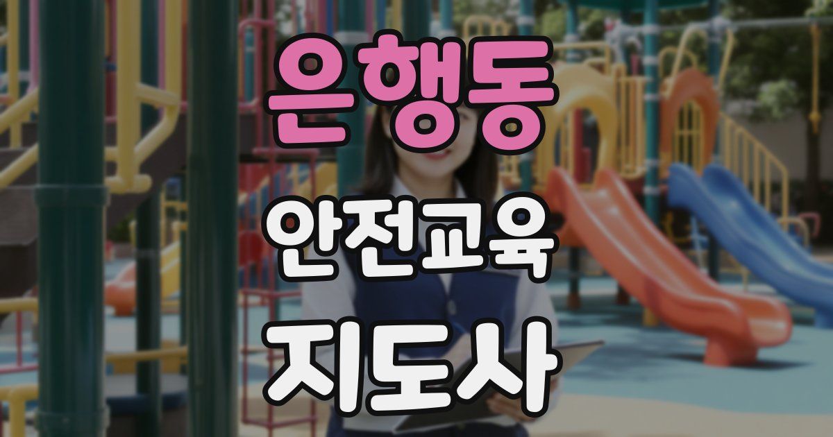 은행동 안전교육지도사 자격증