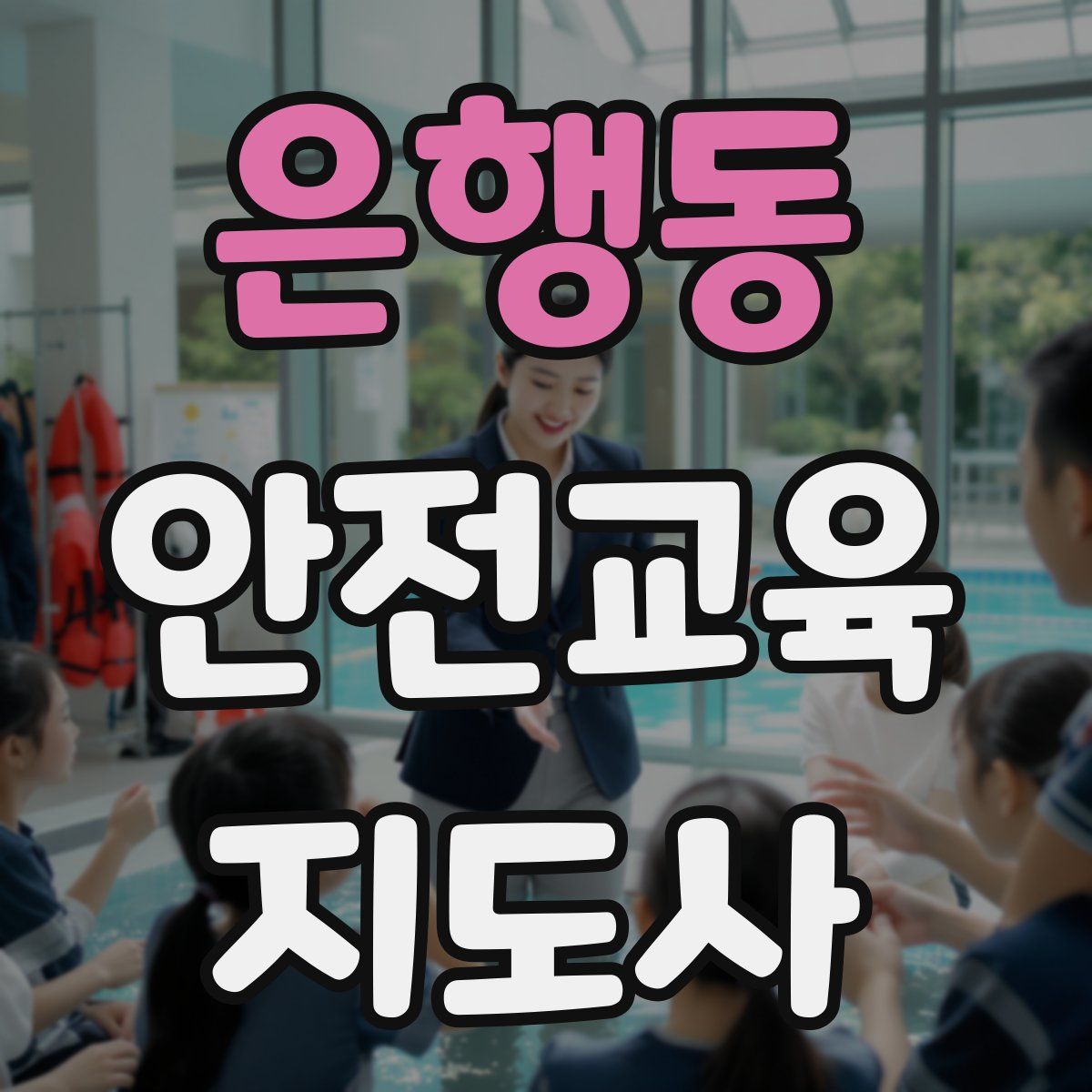 은행동 안전교육지도사 자격증