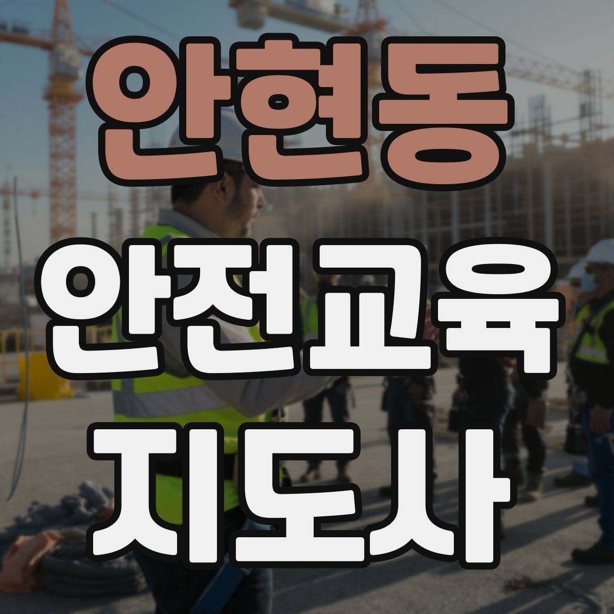 안현동 안전교육지도사 자격증 연령별 수업 난이도를 조절하는 방법