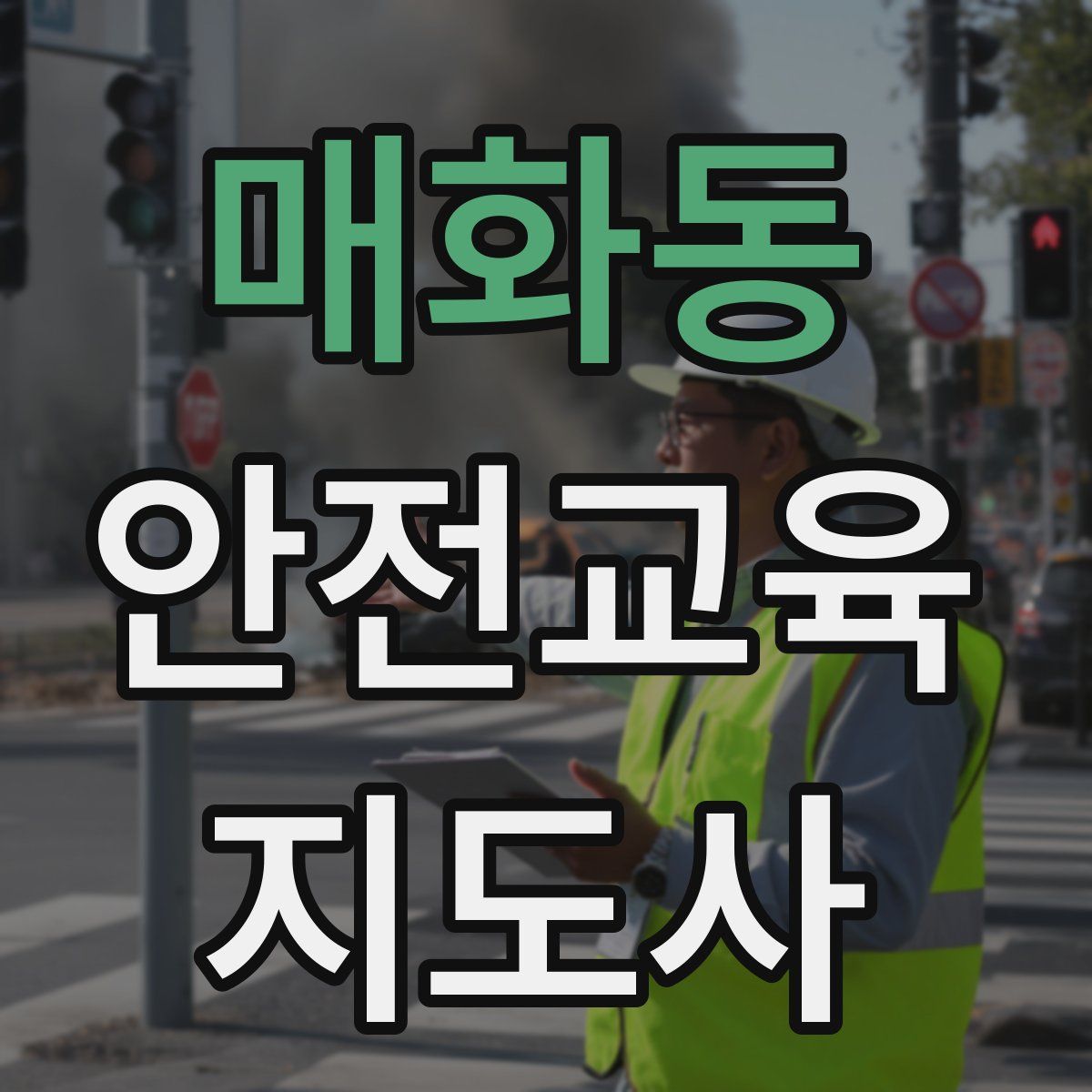 매화동 안전교육지도사 자격증