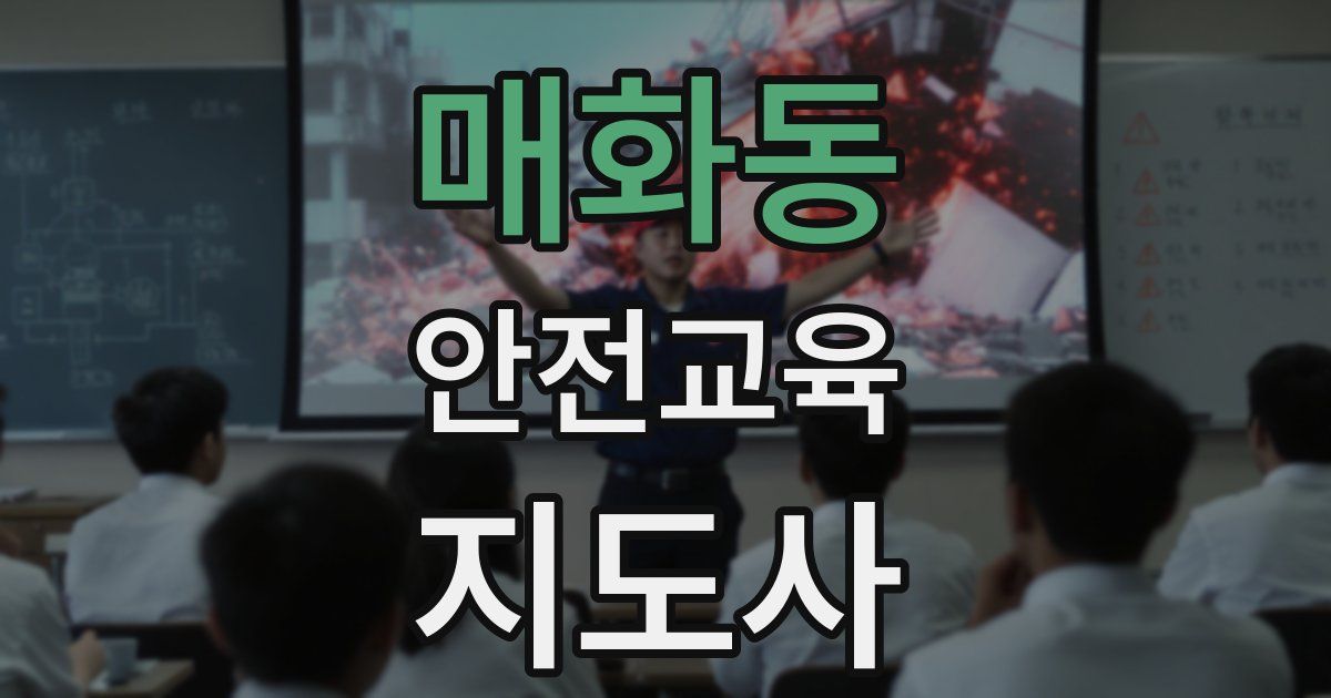 매화동 안전교육지도사 자격증