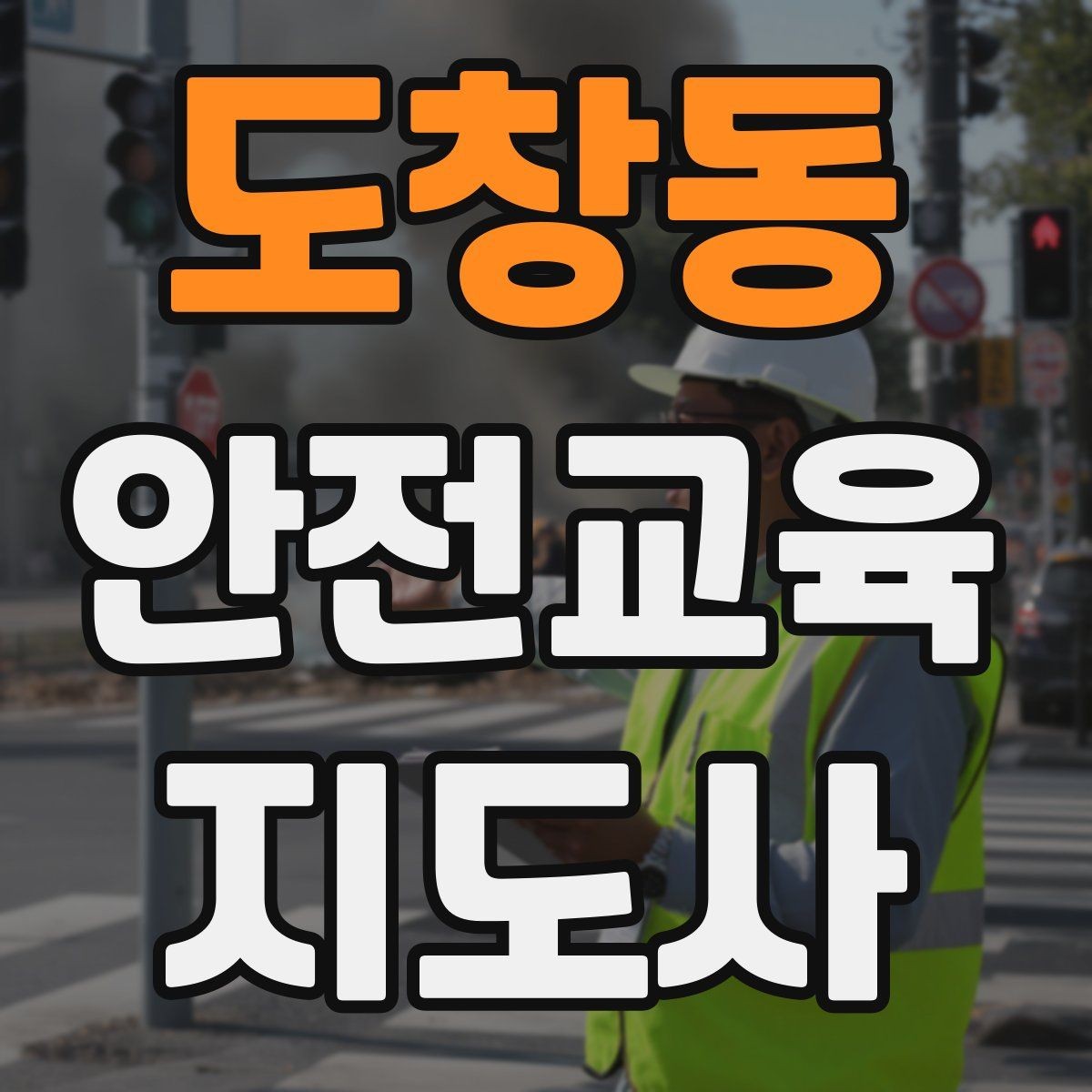 도창동 안전교육지도사 자격증 자격 취득 이후가 더 중요한 이유