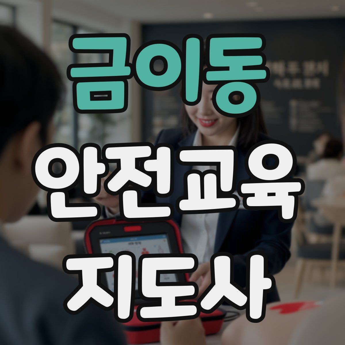 금이동 안전교육지도사 자격증 교육 효과를 높이는 강의 방법