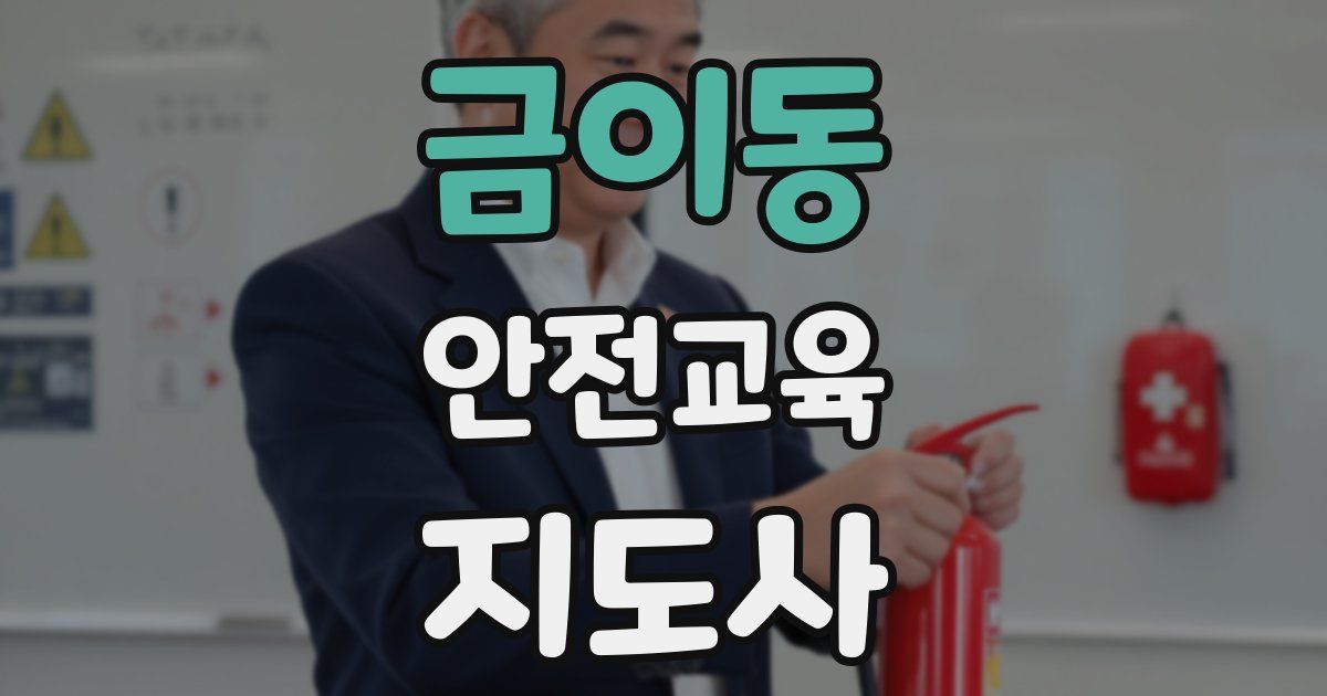 금이동 안전교육지도사 자격증