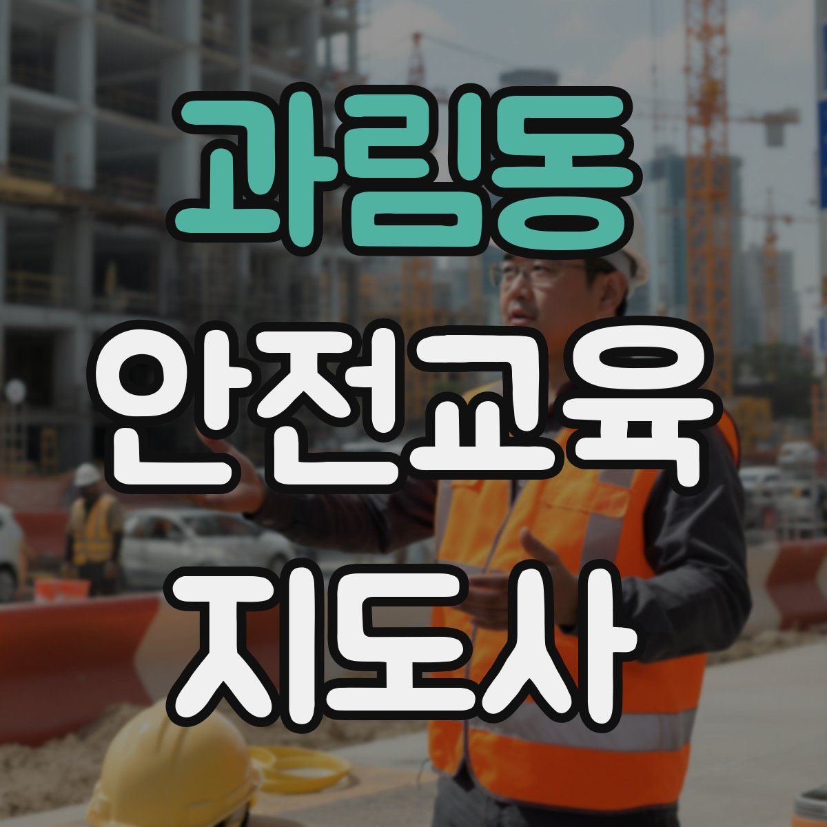 과림동 안전교육지도사 자격증
