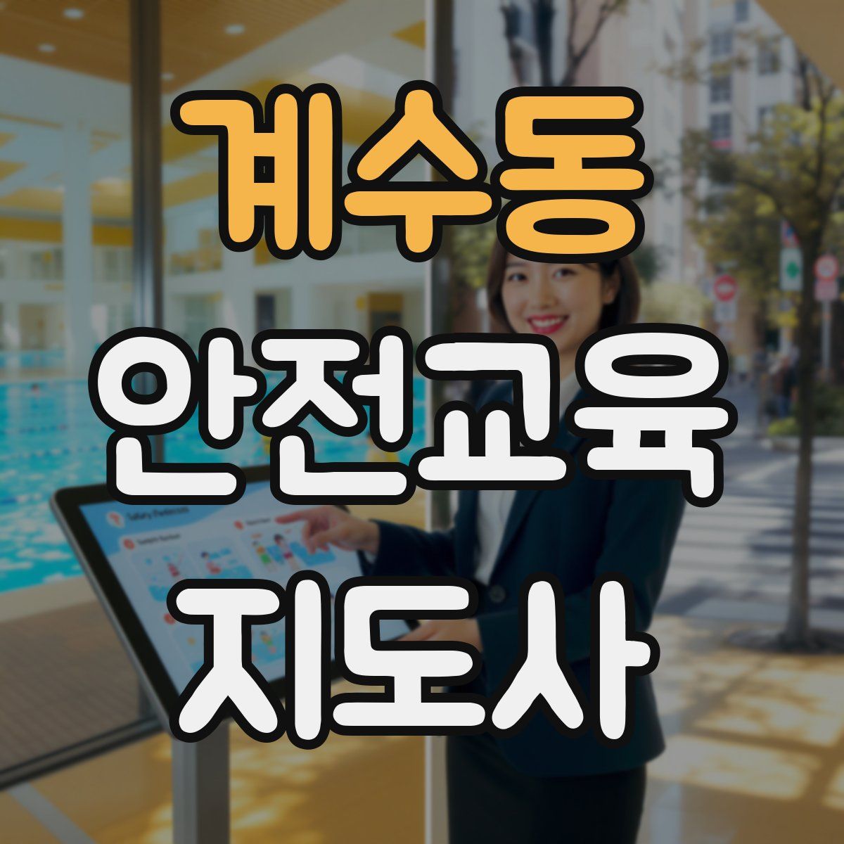 계수동 안전교육지도사 자격증