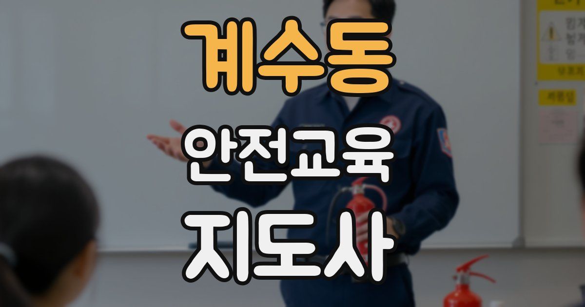 계수동 안전교육지도사 자격증
