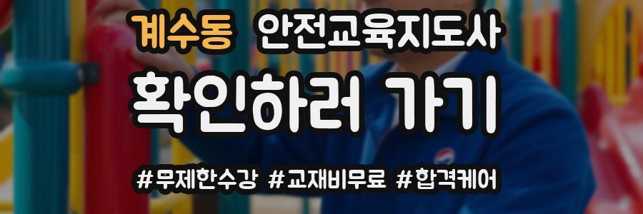 계수동 안전교육지도사 자격증