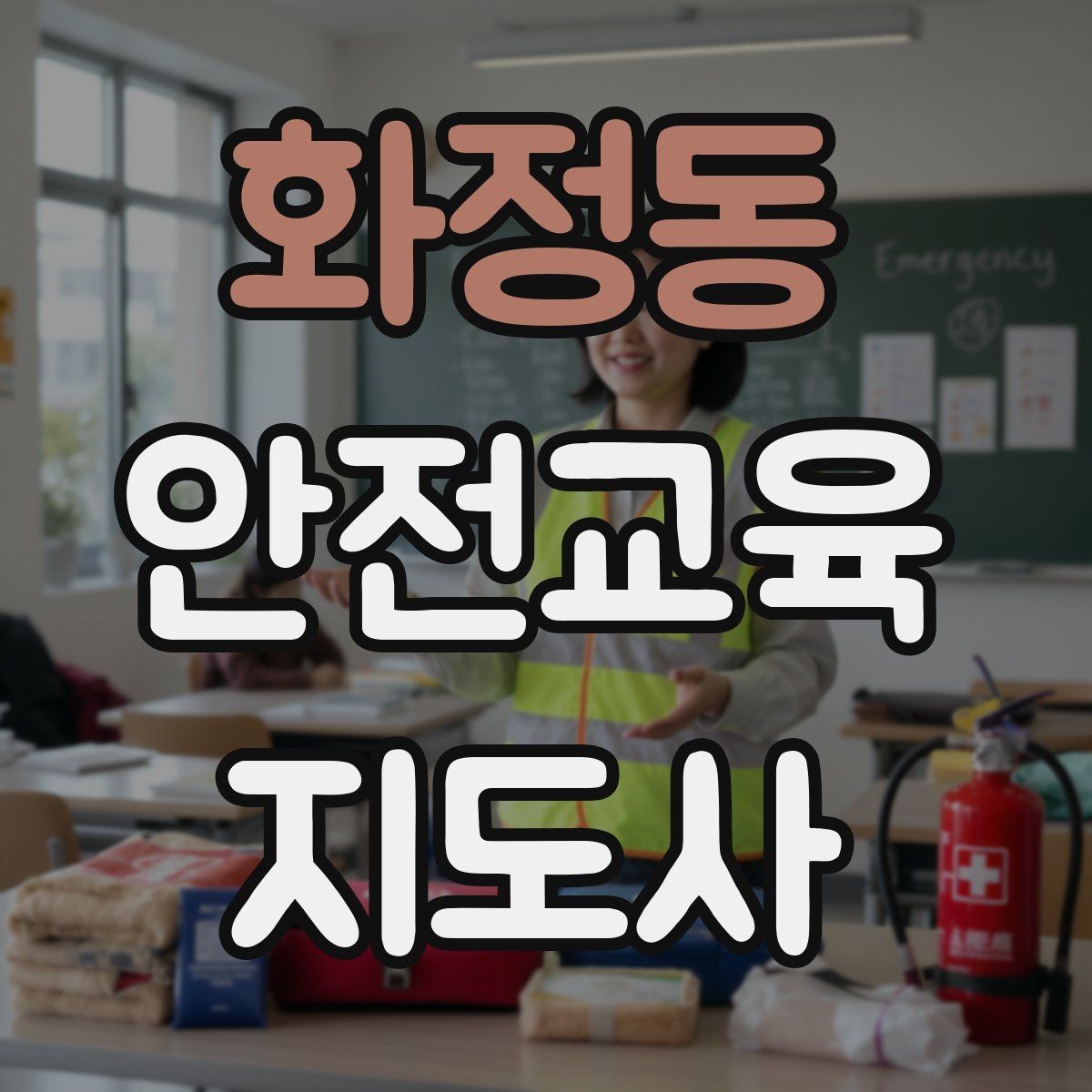 화정동 안전교육지도사 자격증 취득 후 추가로 도움이 되는 자격증