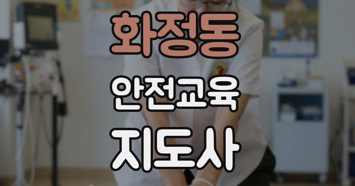 화정동 안전교육지도사 자격증