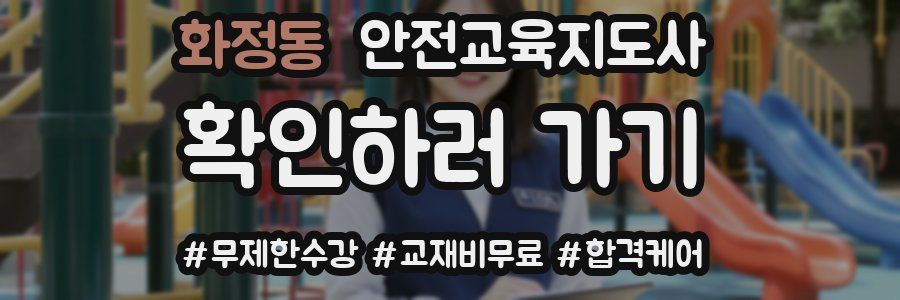 화정동 안전교육지도사 자격증