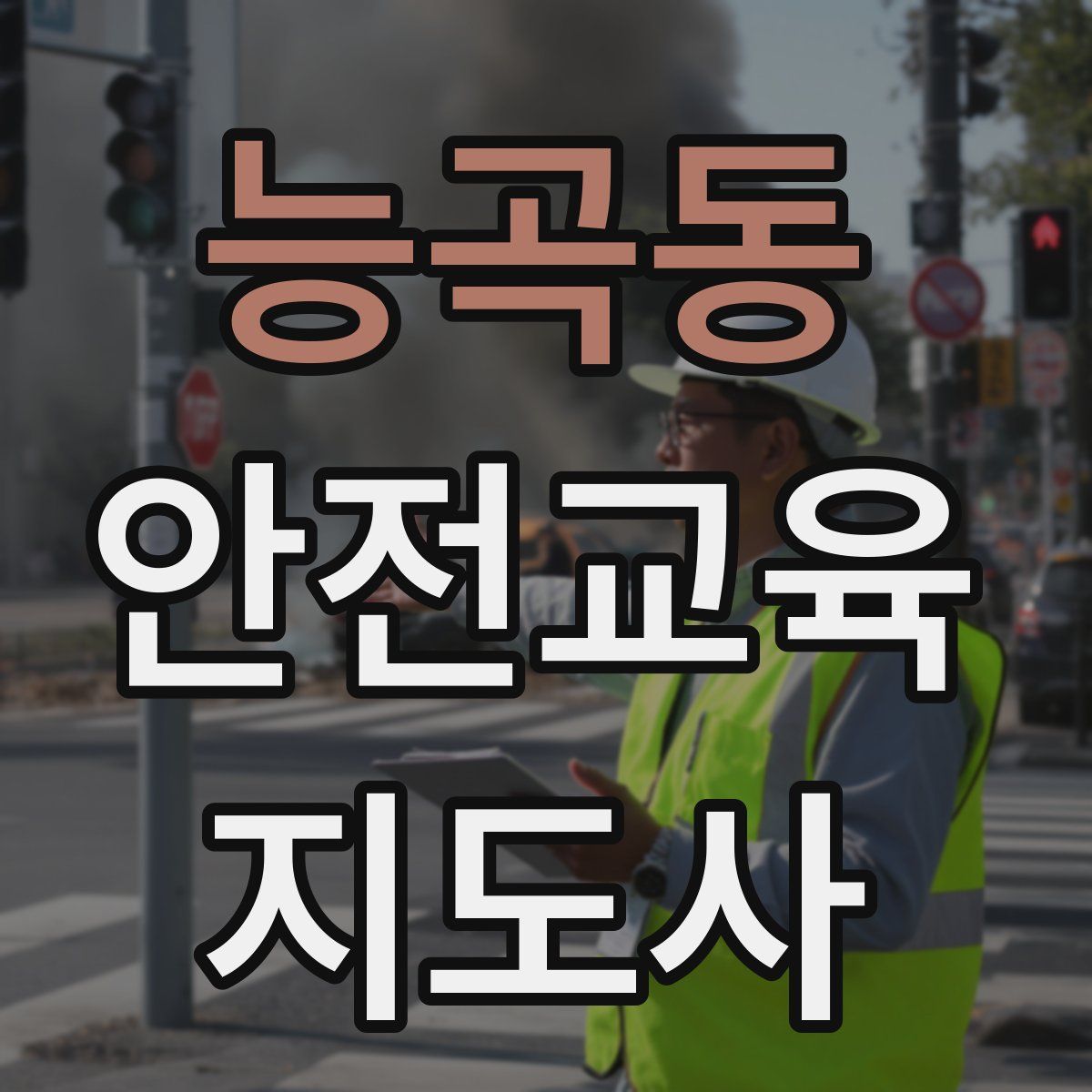 능곡동 안전교육지도사 자격증