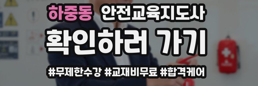 하중동 안전교육지도사 자격증
