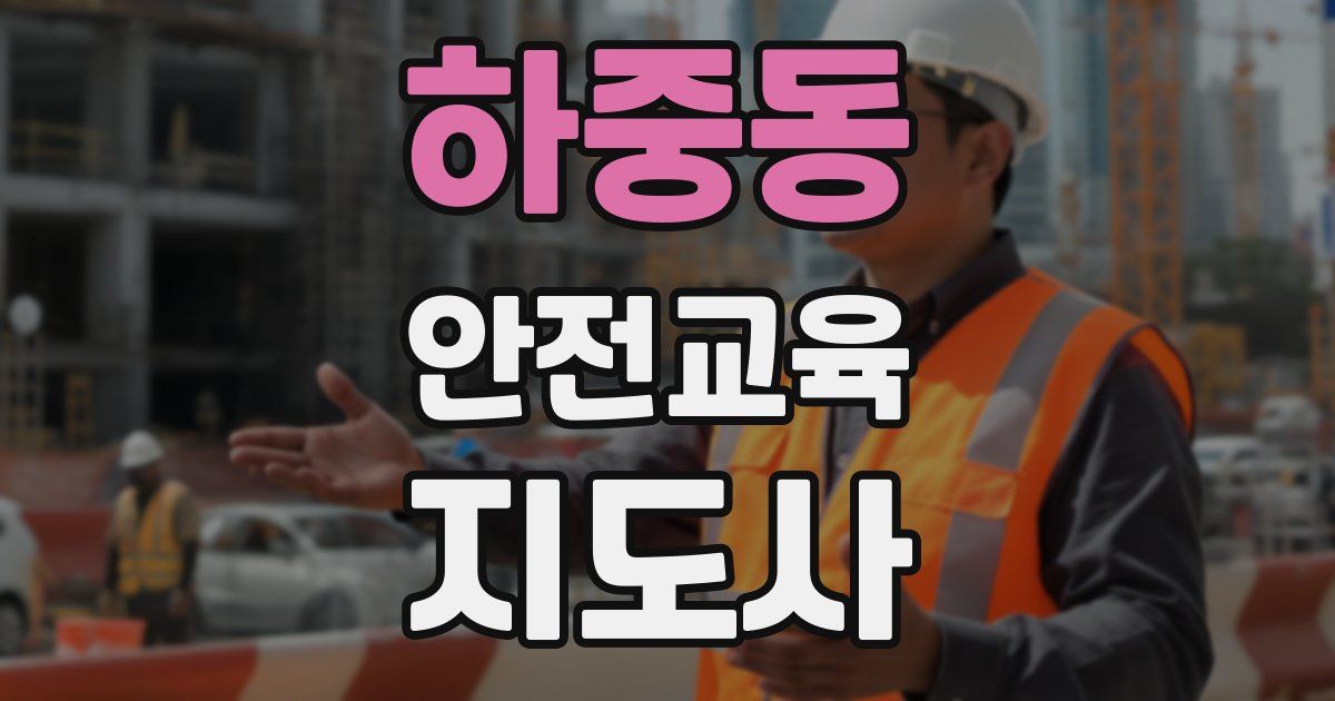 하중동 안전교육지도사 자격증
