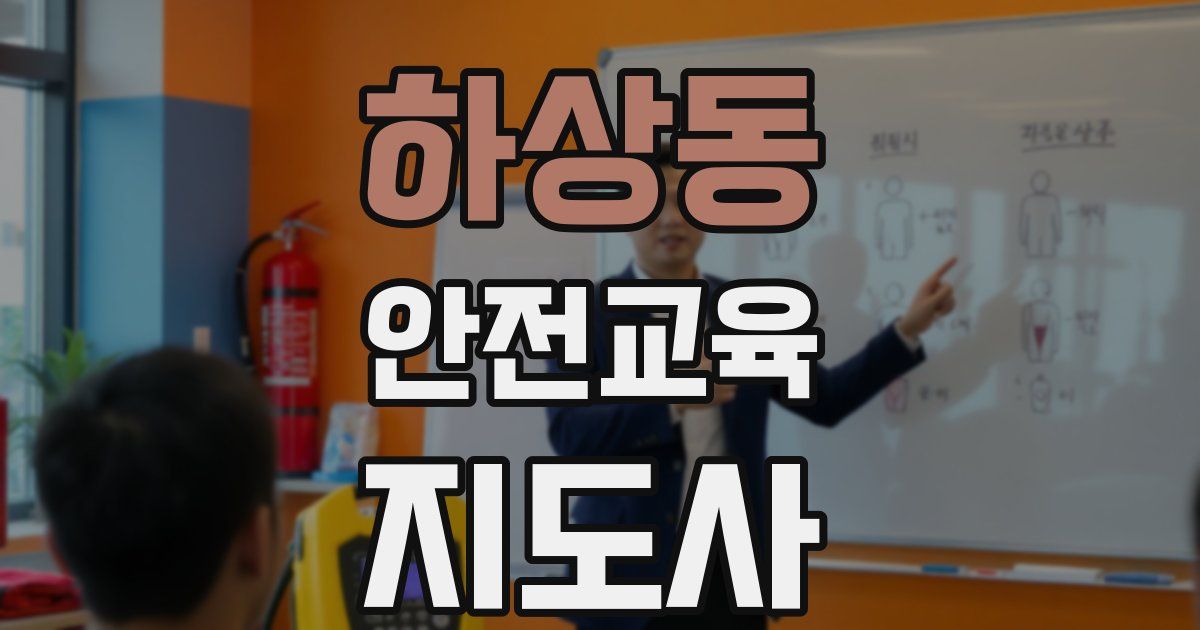 하상동 안전교육지도사 자격증