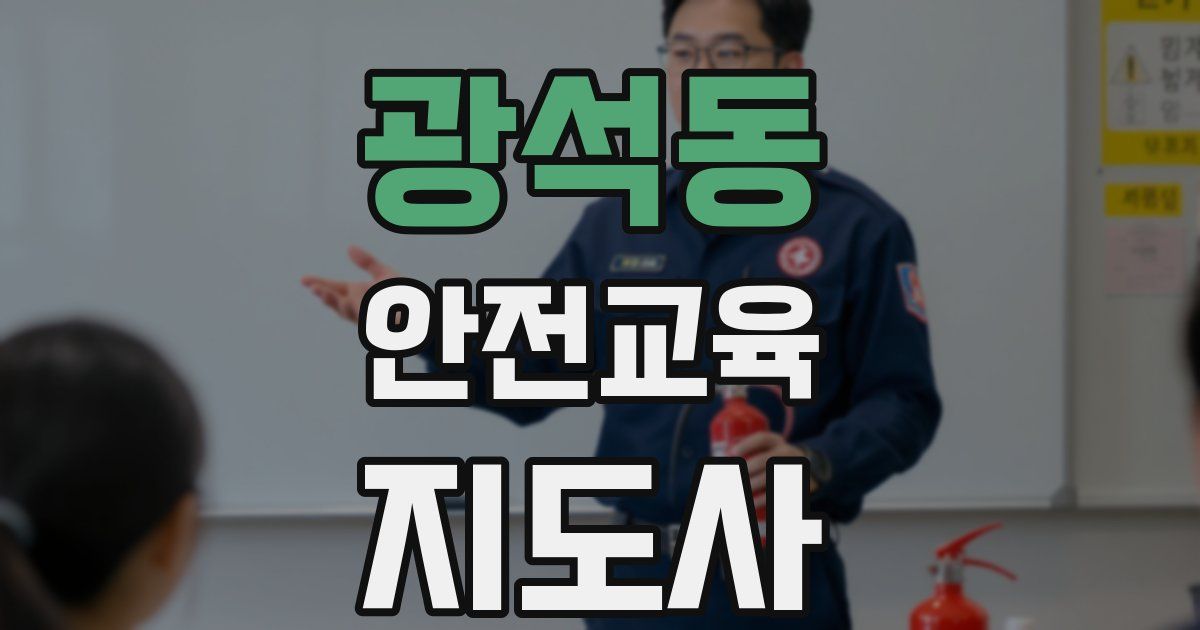 광석동 안전교육지도사 자격증