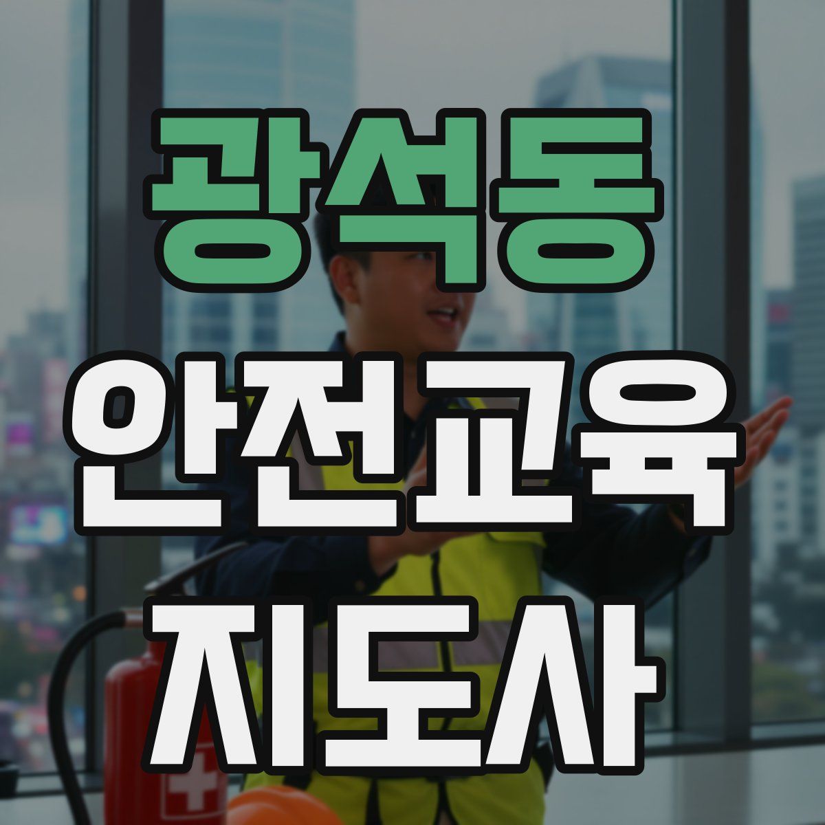 광석동 안전교육지도사 자격증
