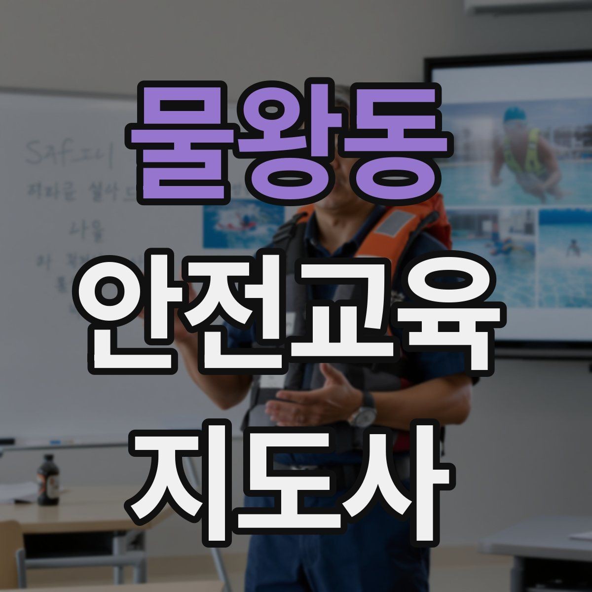 물왕동 안전교육지도사 자격증 취득 비용은 어느 정도일까