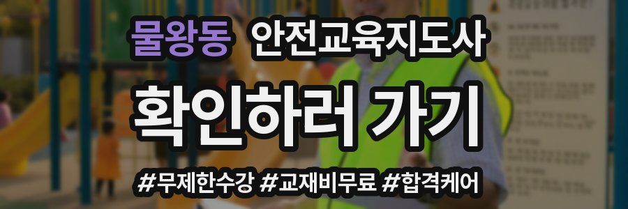 물왕동 안전교육지도사 자격증