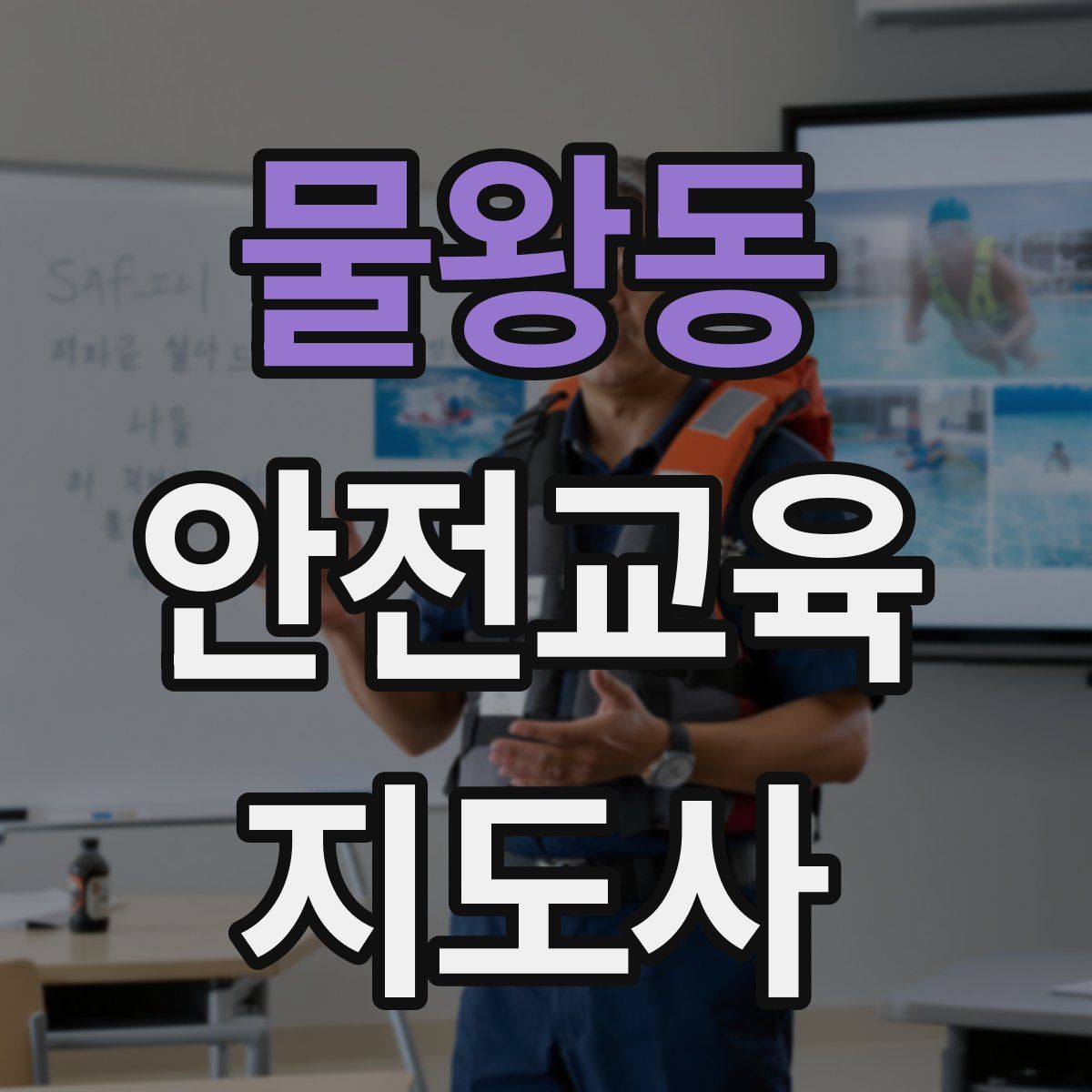 물왕동 안전교육지도사 자격증